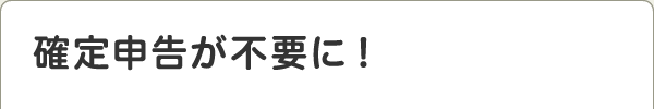 確定申告が不要に!