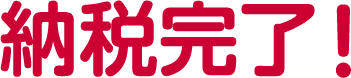 納税完了！
