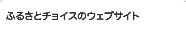 ふるさとチョイスのウェブサイト