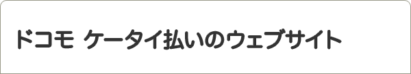 ドコモ ケータイ払いのウェブサイト