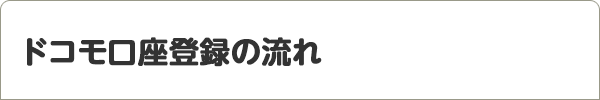 ドコモ口座登録の流れ