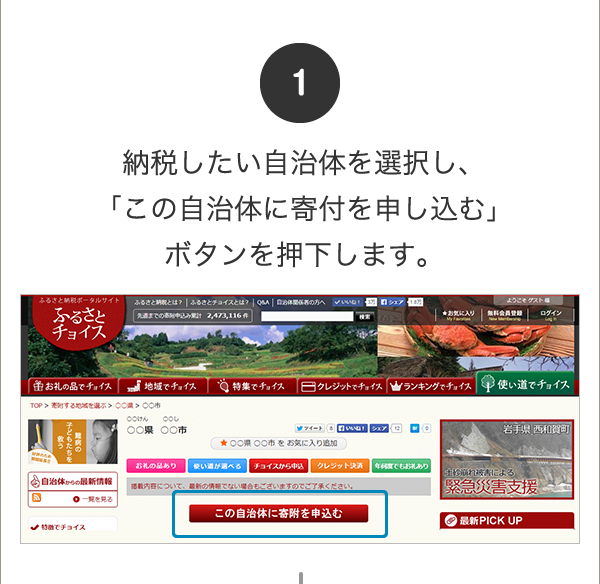 ①納税したい自治体を選択し、「この自治体に寄付を申込む」ボタンを押下します。