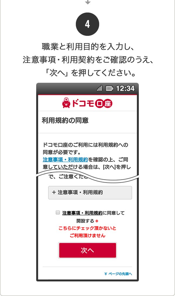 ④職業と利用目的を入力し、注意事項・利用契約をご確認のうえ、「次へ」を押してください。
