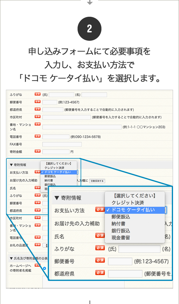 ②申し込みフォームにて必要事項を入力し、お支払い方法で「ドコモ ケータイ払い」を選択します。