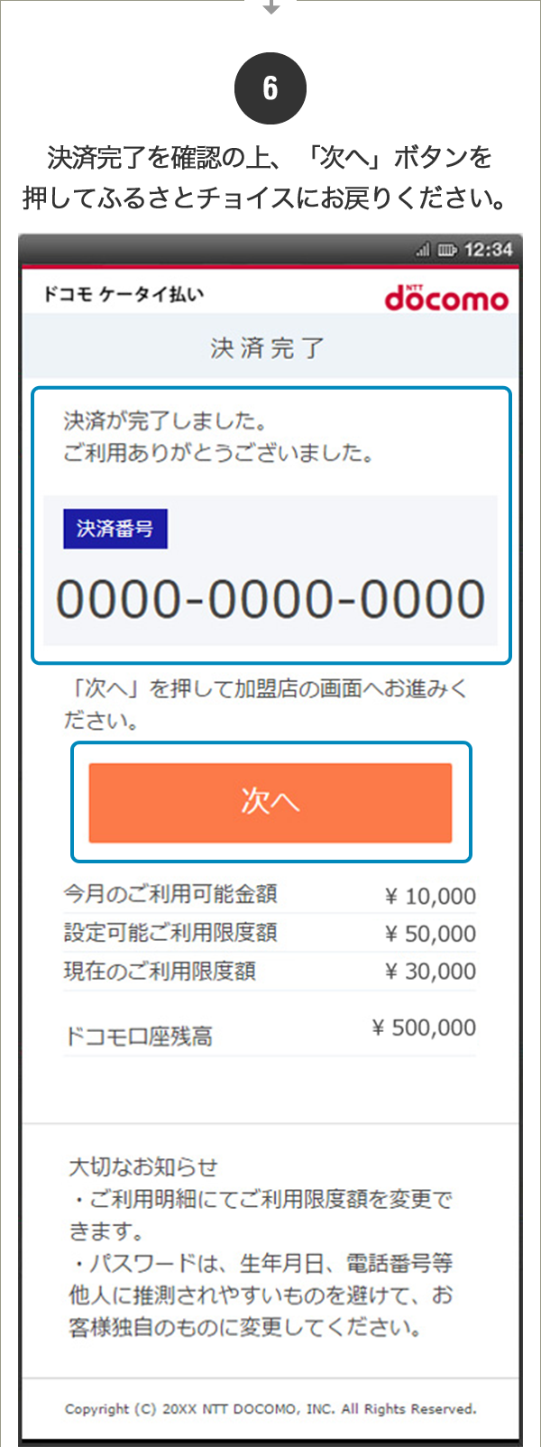 ⑥決済完了を確認の上、「次へ」ボタンを押してふるさとチョイスにお戻りください。