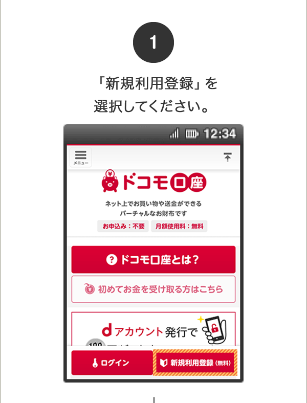 ①「新規利用登録」を選択してください。