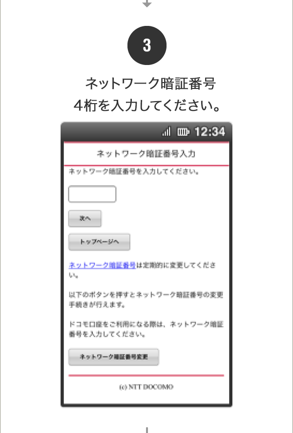 ③ネットワーク暗証番号4桁を入力してください。