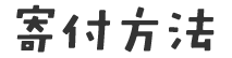 寄付方法
