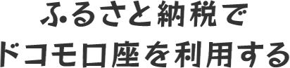 ふるさと納税でドコモ口座を利用する