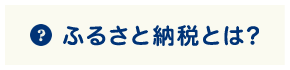ふるさと納税とは？