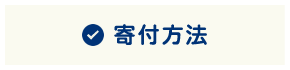 寄付方法