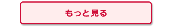 もっと見る