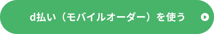 d払い（モバイルオーダー）を使う