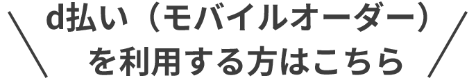 d払い（モバイルオーダー）を使ってみる