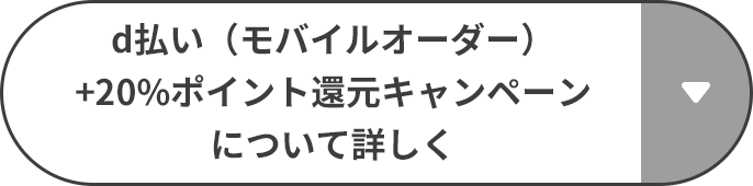 d払い（モバイルオーダー）+20%ポイント還元キャンペーンについて詳しく