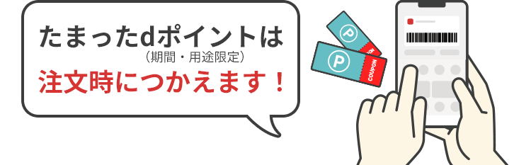 たまったdポイント（期間・用途限定）は注文時につかえます！