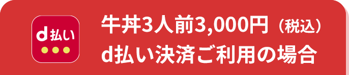 d払い 牛丼3人前3,000円（税込）d払い決済ご利用の場合