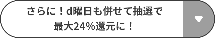 さらに！d曜日も併せて抽選で 最大24％還元に！