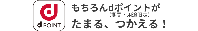 もちろんdポイント（期間・用途限定）がたまる、つかえる！