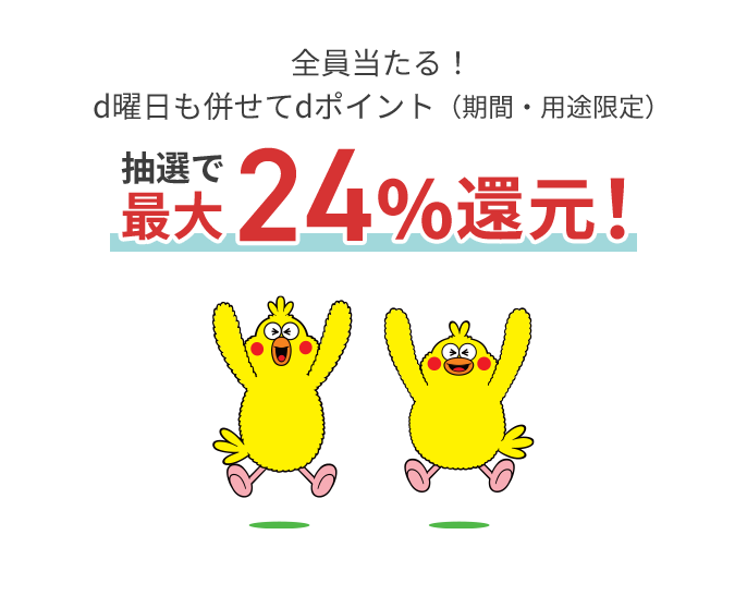 全員当たる！d曜日も併せてdポイント（期間・用途限定） 抽選で最大24％還元！