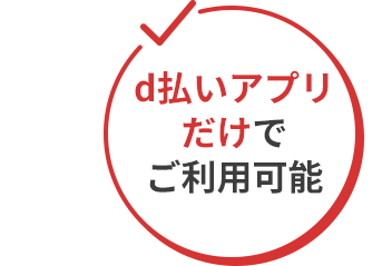 d払いアプリだけでご利用可能