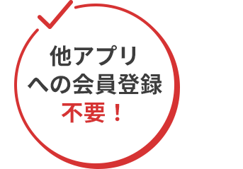 他アプリへの会員登録不要！