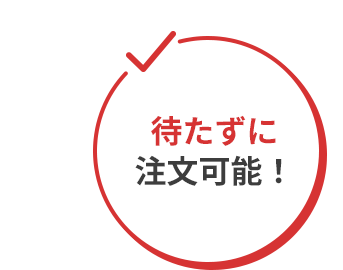 待たずに注文可能！