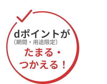 dポイント（期間・用途限定）がたまる・つかえる！