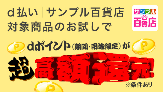 d払い | サンプル百貨店対象商品のお試しで dポイント（期間・用途限定）が超高額還元 ※条件あり