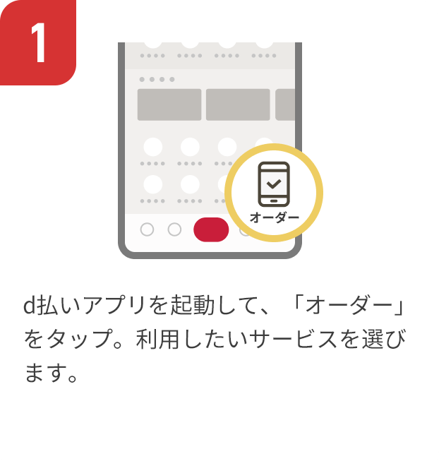 1 d払いアプリを起動して、「オーダー」をタップ。利用したいサービスを選びます。