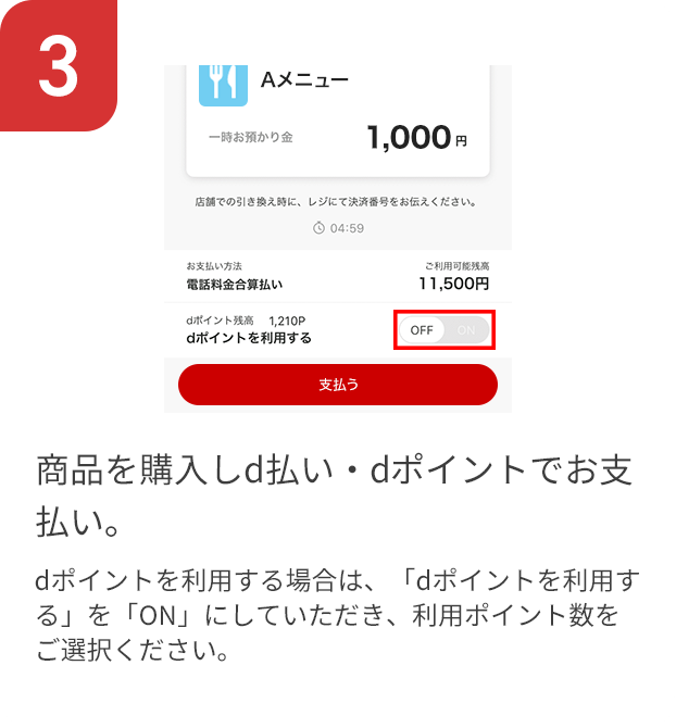 3 商品を購入しd払い・dポイントでお支払い。 dポイントを利用する場合は、「dポイントを利用する」を「ON」にしていただき、利用ポイント数をご選択ください。