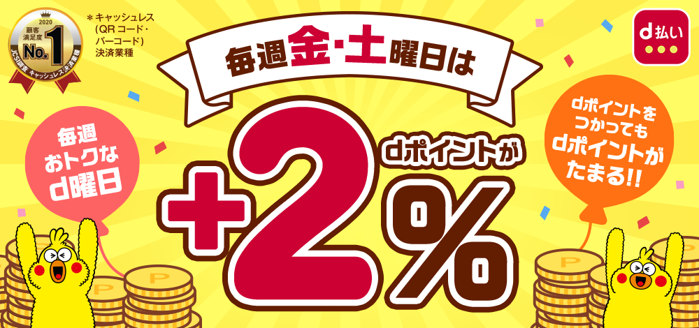 毎週金土曜日はdポイントが必ず+2%最大+5%
