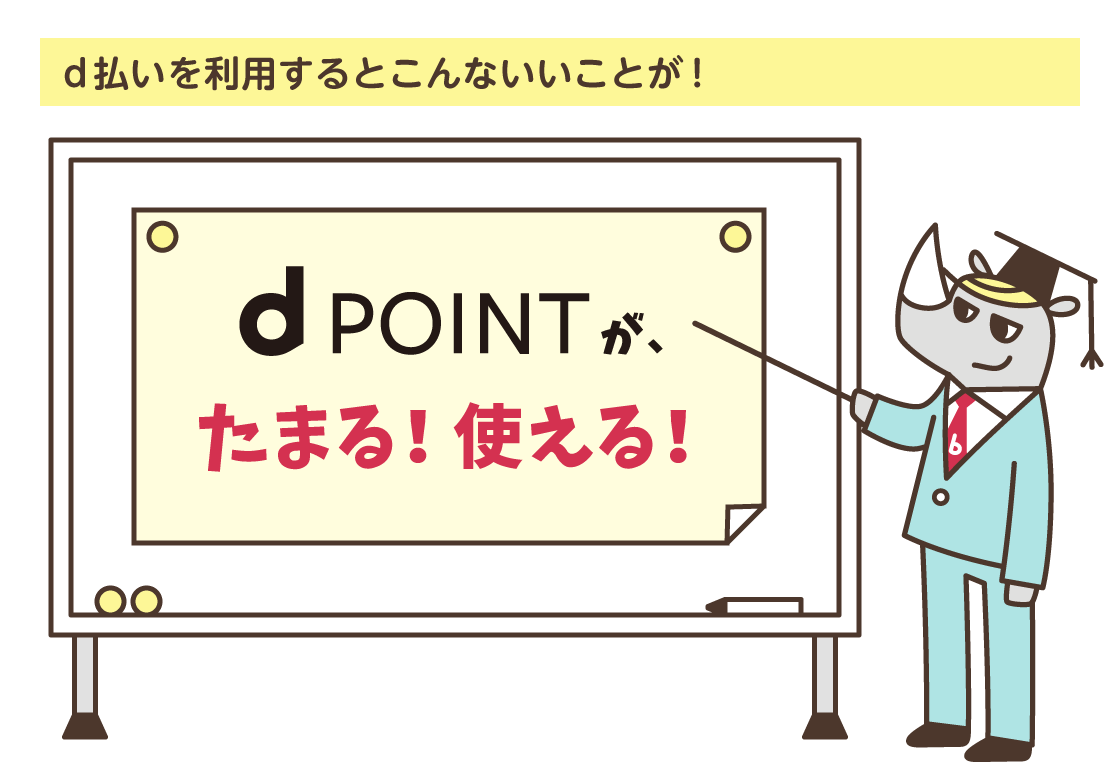 d払いを利用するとこんないいことが！