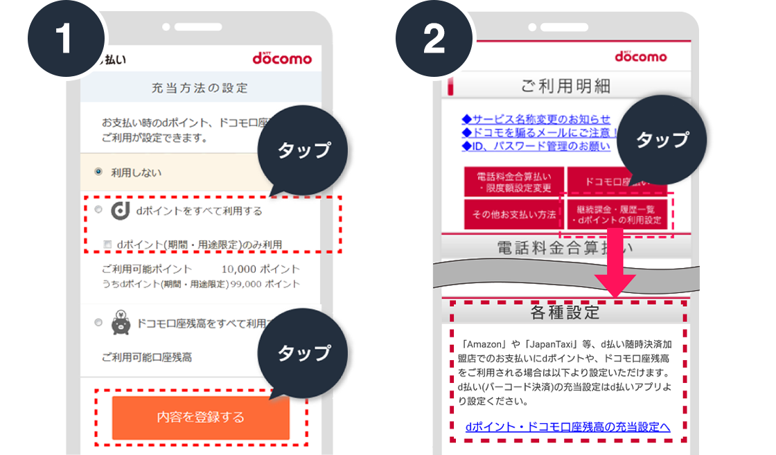 Amazonでのdポイントのご利用方法