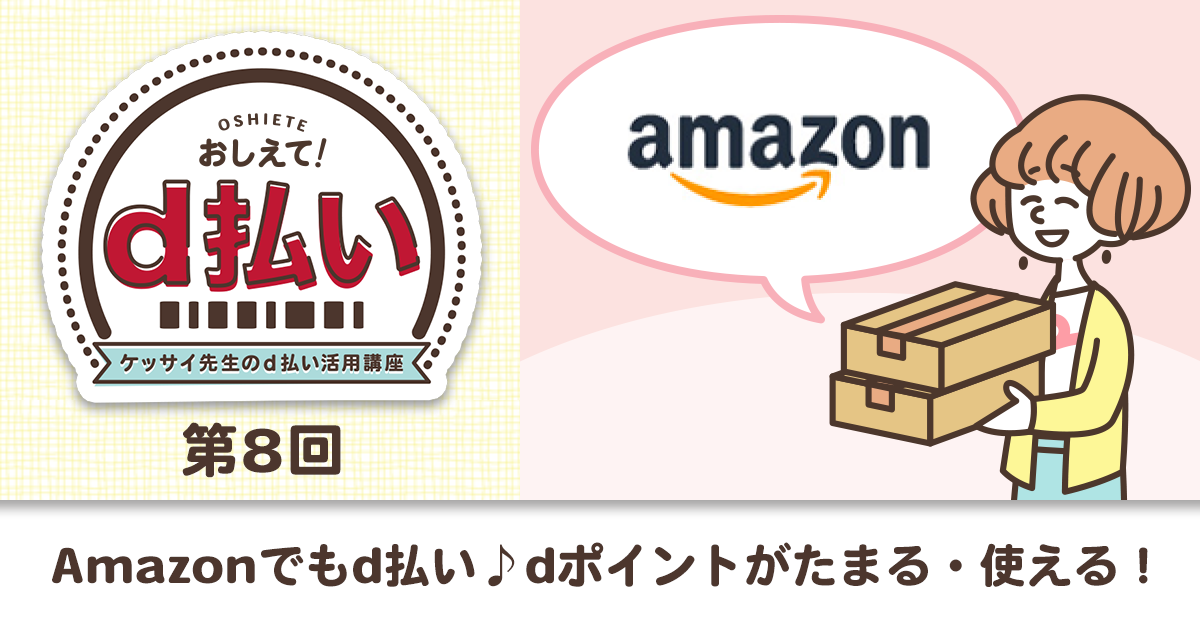 Amazonでもd払い Dポイントがたまる つかえる おしえて D払い