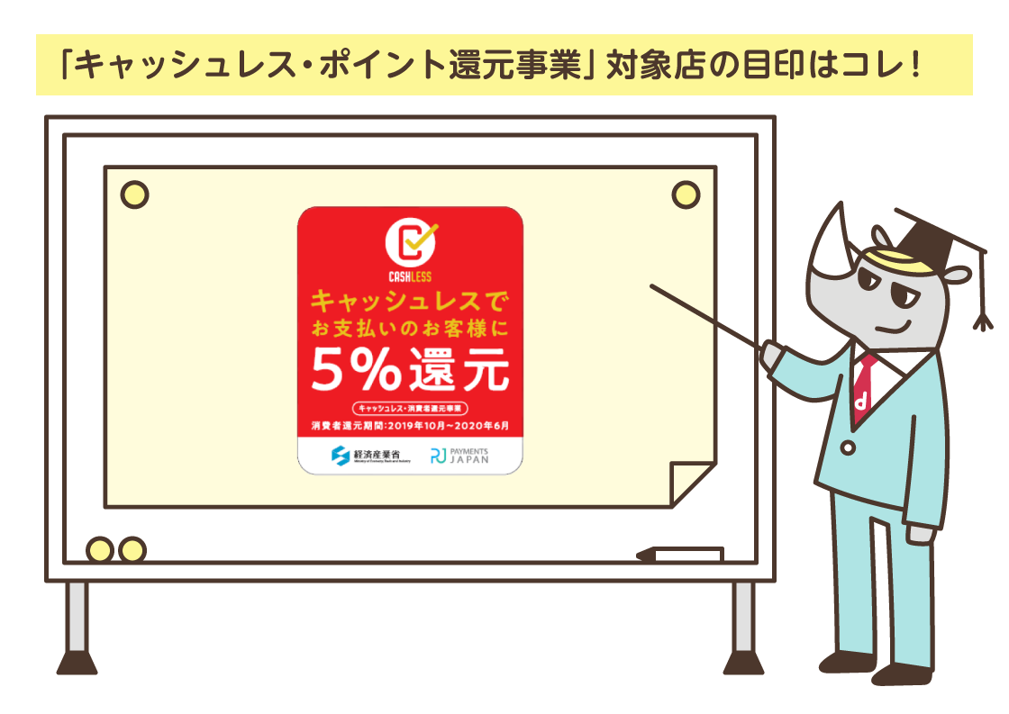 増税後もd払いでおトク！ キャッシュレス・ポイント還元事業 | おしえて！ d払い