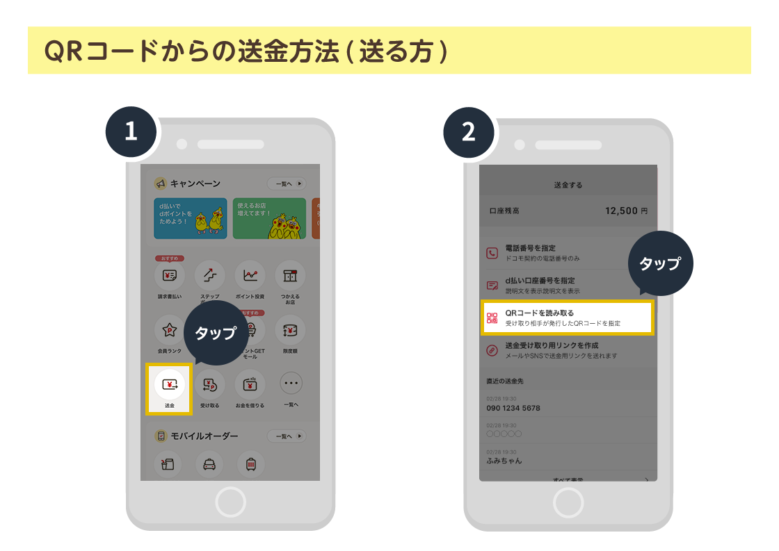 QRコードからの送金方法（送る方）