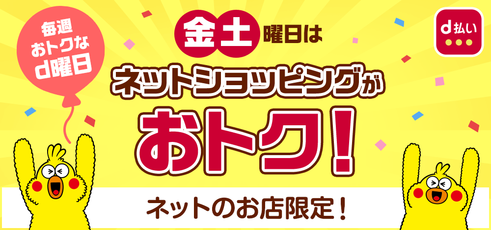 毎日おトクなd曜日　金土曜日はネットショッピングがおトク！ネットのお店限定！