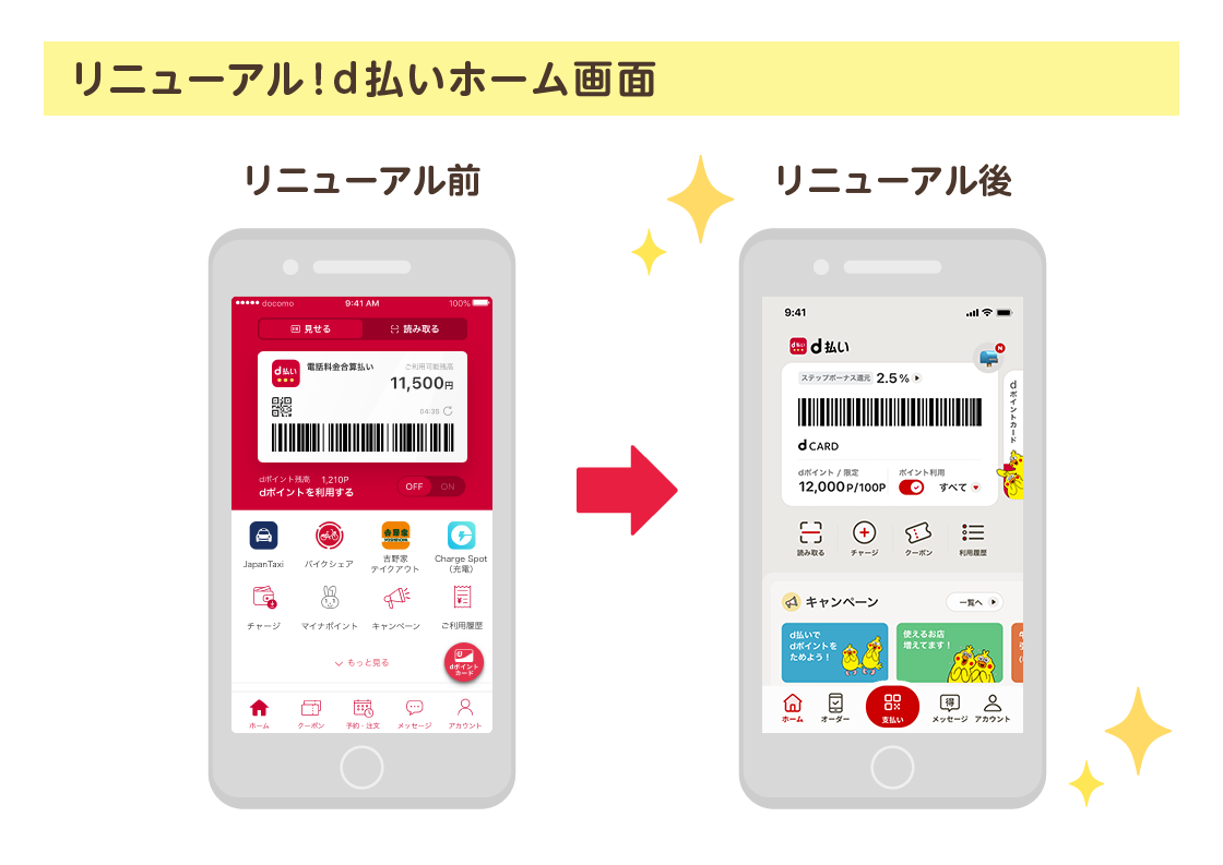リニューアル！d払いホーム画面