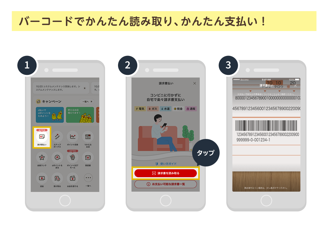 バーコードでかんたん読み取り、かんたん支払い！