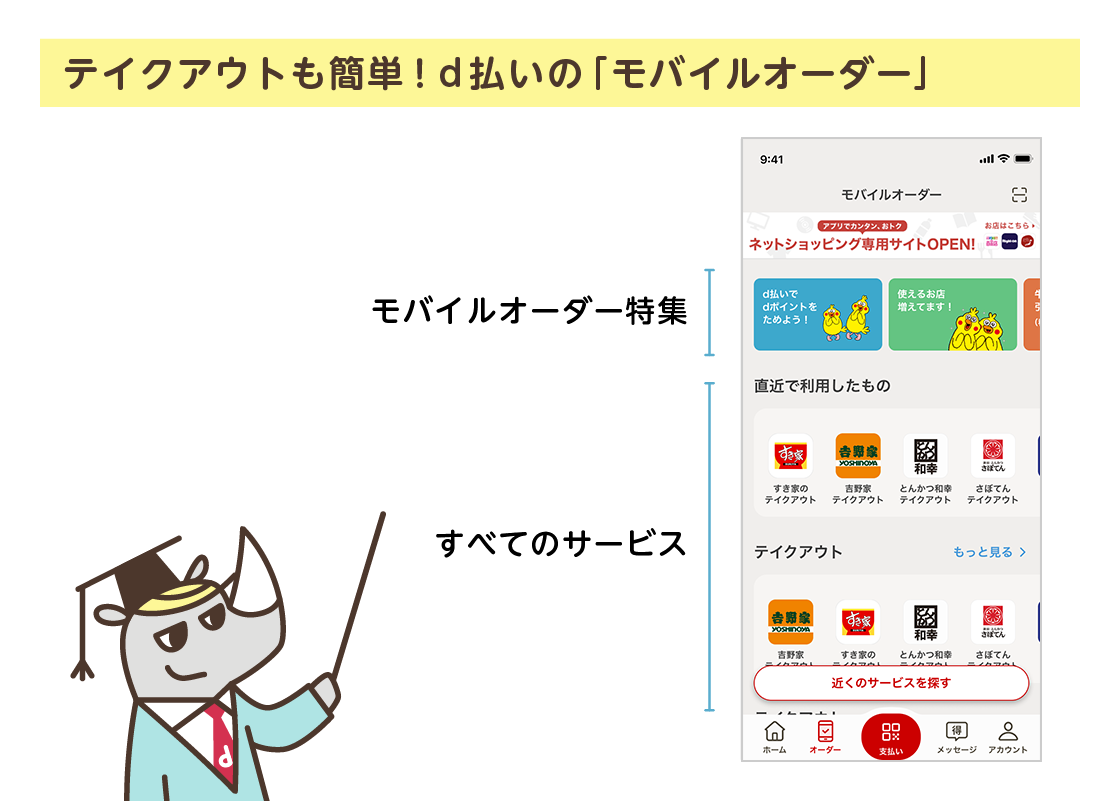 テイクアウトも簡単！d払いの「モバイルオーダー」