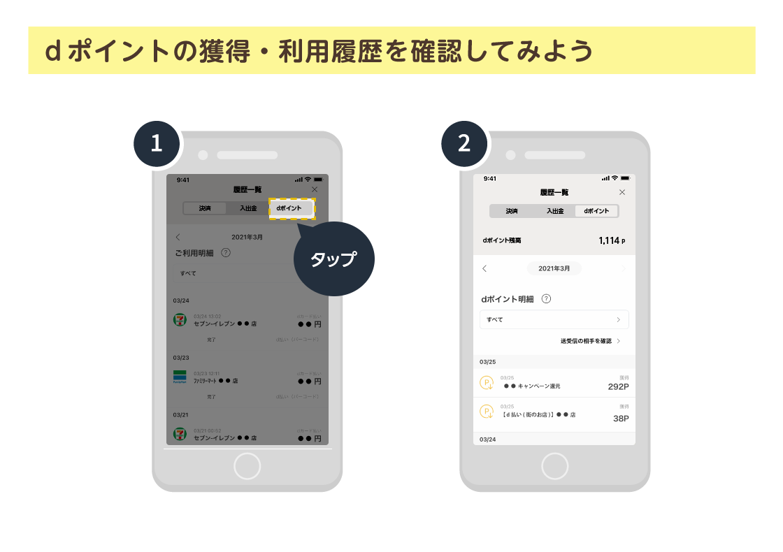 dポイントの獲得・利用履歴を確認してみよう