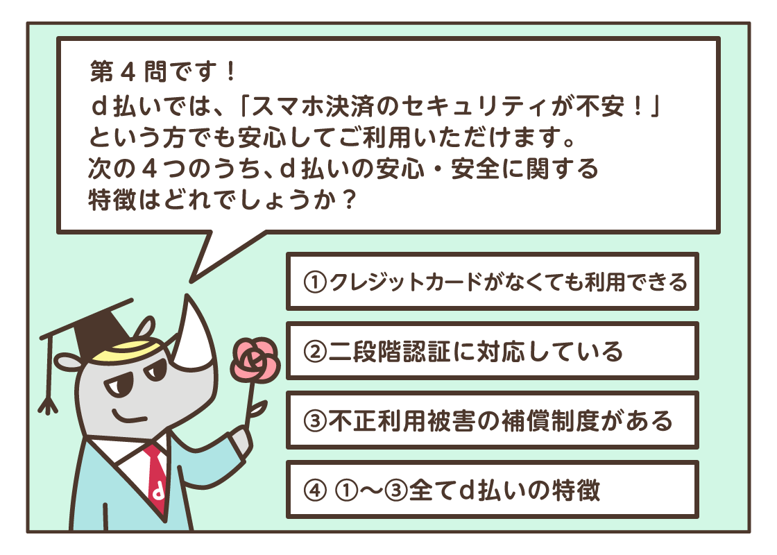 第30回特別企画！ マンガでわかる！ d払いクイズ