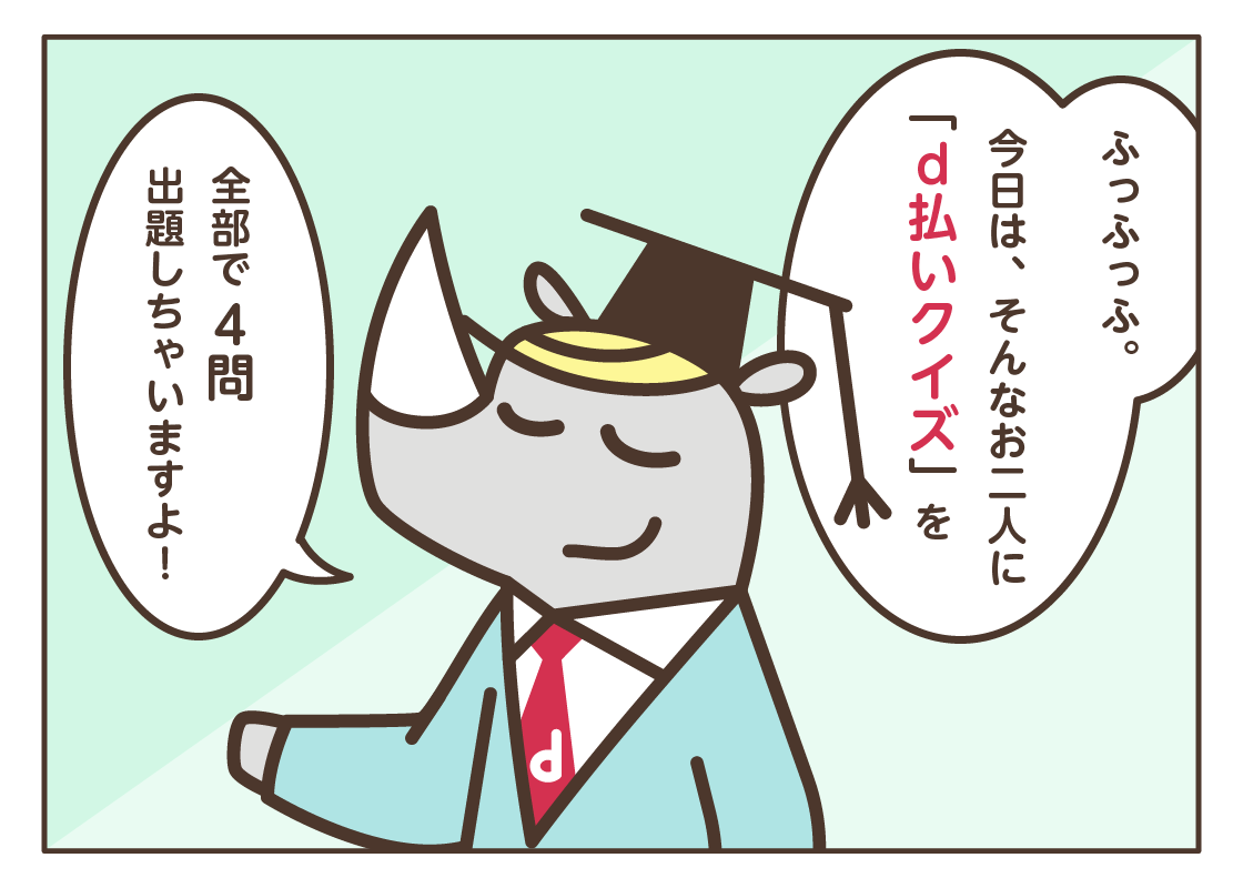 第30回特別企画！ マンガでわかる！ d払いクイズ