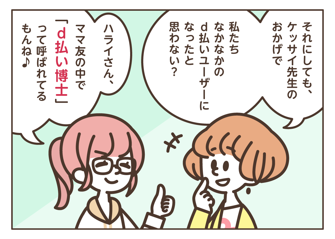 第30回特別企画！ マンガでわかる！ d払いクイズ