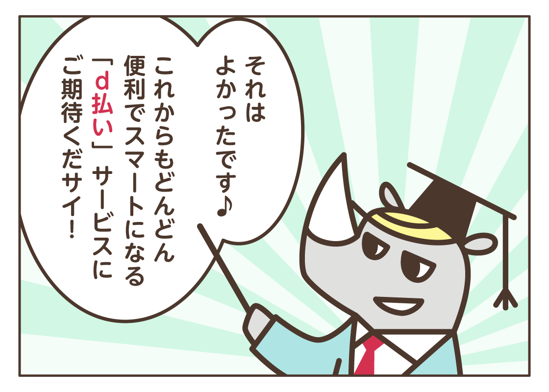 第30回特別企画！ マンガでわかる！ d払いクイズ
