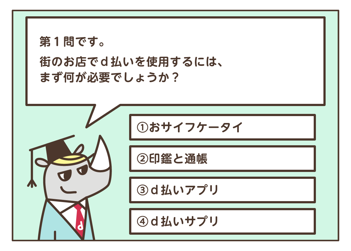 第30回特別企画！ マンガでわかる！ d払いクイズ