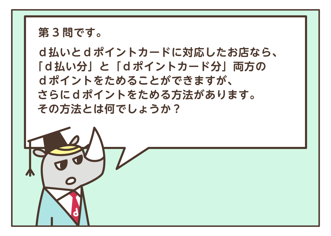 第30回特別企画！ マンガでわかる！ d払いクイズ