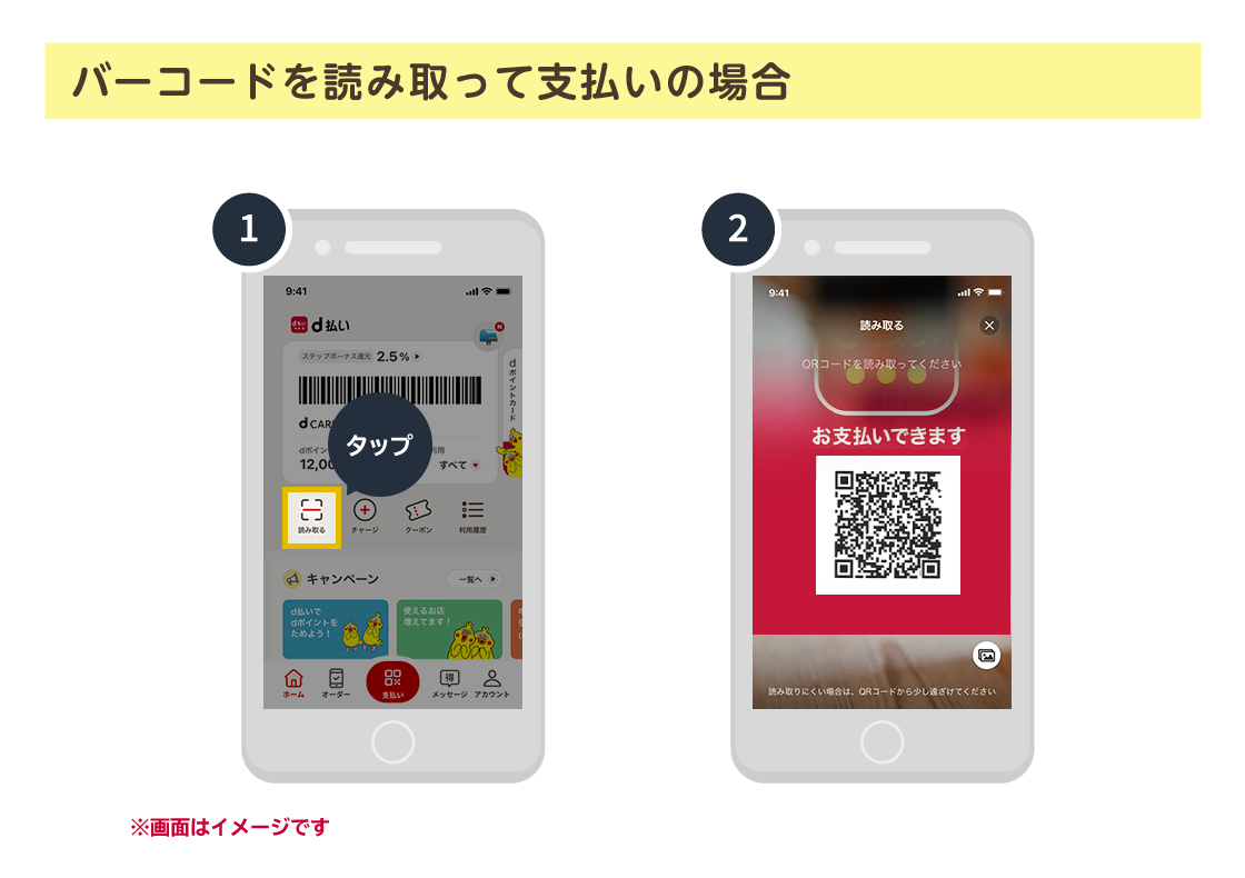 バーコードを読み取って支払いの場合