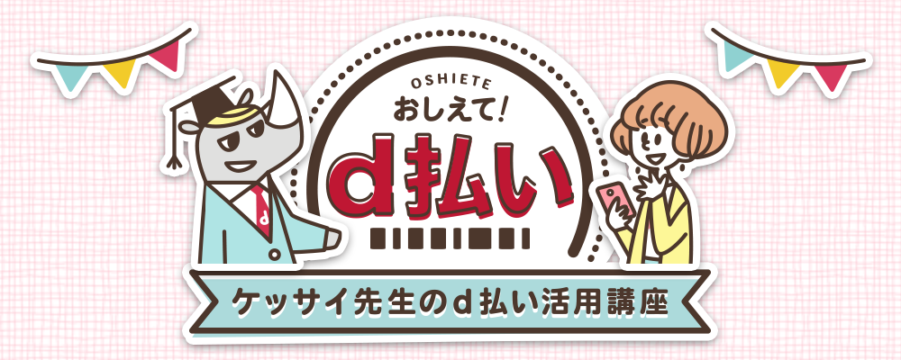 おしえて! d払い